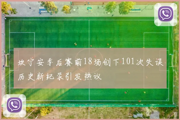 坎宁安季后赛前18场创下101次失误历史新纪录引发热议