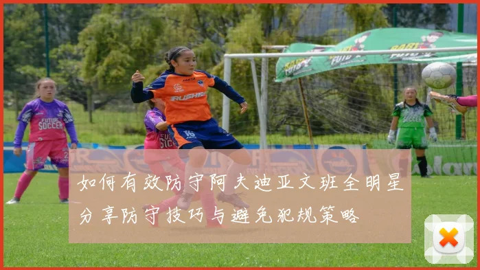 如何有效防守阿夫迪亚文班全明星分享防守技巧与避免犯规策略