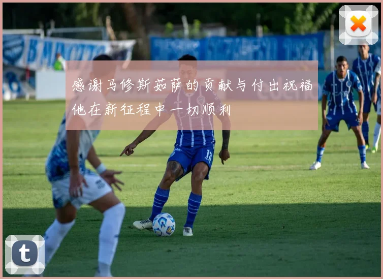 感谢马修斯茹萨的贡献与付出祝福他在新征程中一切顺利