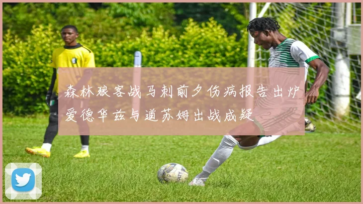 森林狼客战马刺前夕伤病报告出炉爱德华兹与道苏姆出战成疑