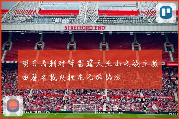 明日马刺对阵雷霆天王山之战主裁由著名裁判托尼兄弟执法