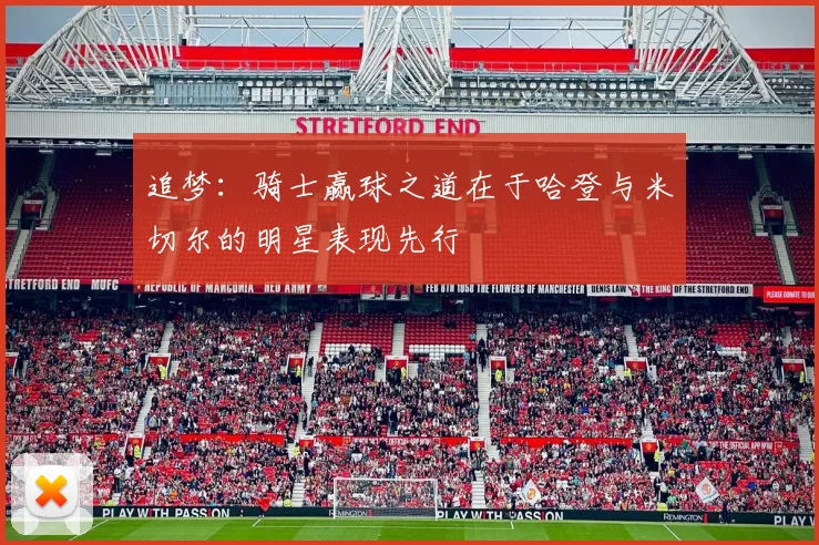 追梦：骑士赢球之道在于哈登与米切尔的明星表现先行