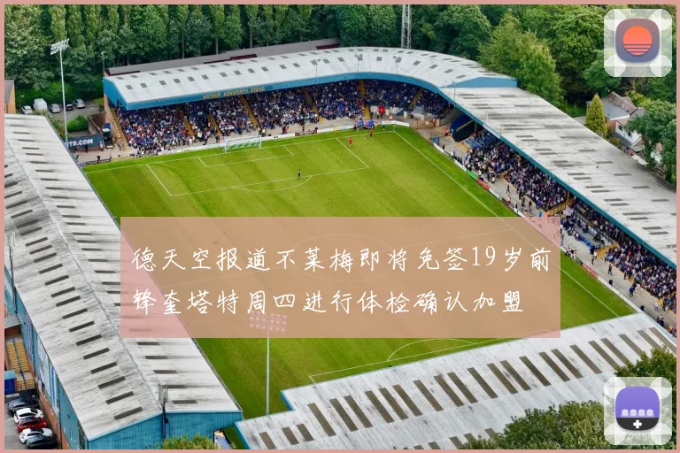 德天空报道不莱梅即将免签19岁前锋奎塔特周四进行体检确认加盟