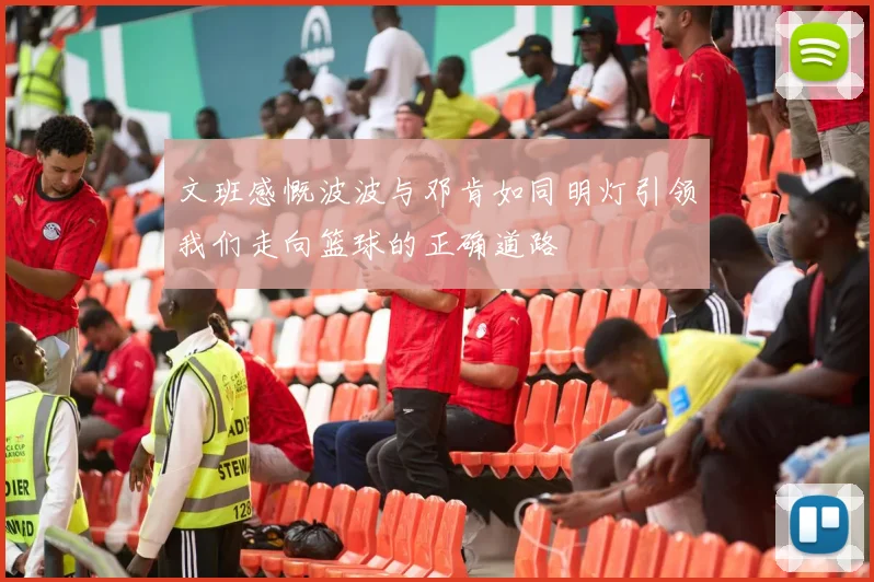 文班感慨波波与邓肯如同明灯引领我们走向篮球的正确道路