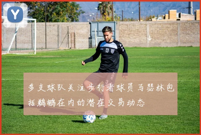 多支球队关注步行者球员马瑟林包括鹈鹕在内的潜在交易动态