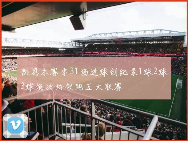 凯恩本赛季31场进球创纪录1球2球3球场次均领跑五大联赛